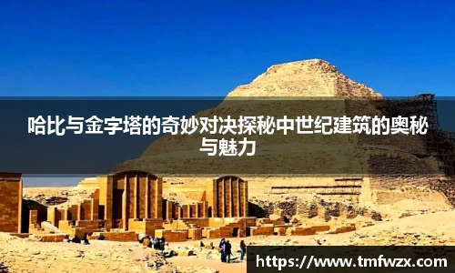 哈比与金字塔的奇妙对决探秘中世纪建筑的奥秘与魅力