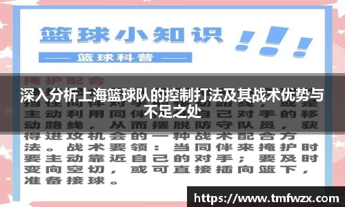深入分析上海篮球队的控制打法及其战术优势与不足之处