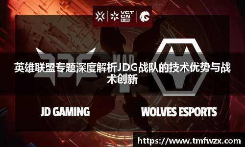 英雄联盟专题深度解析JDG战队的技术优势与战术创新