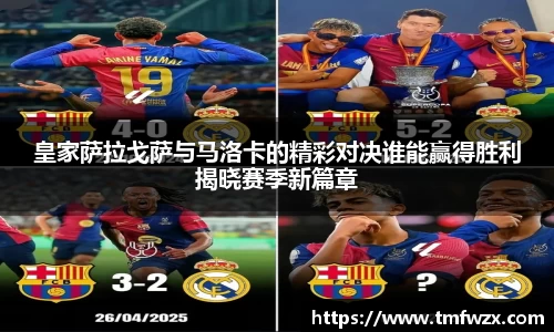 皇家萨拉戈萨与马洛卡的精彩对决谁能赢得胜利揭晓赛季新篇章
