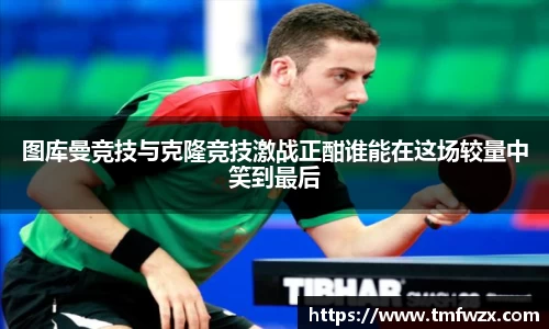 图库曼竞技与克隆竞技激战正酣谁能在这场较量中笑到最后