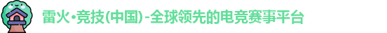 雷火电竞